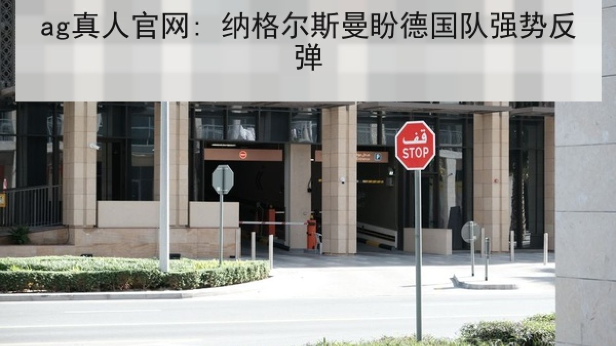 ag真人官网: 纳格尔斯曼盼德国队强势反弹 ag真人官网: 纳格尔斯曼盼德国队强势反弹