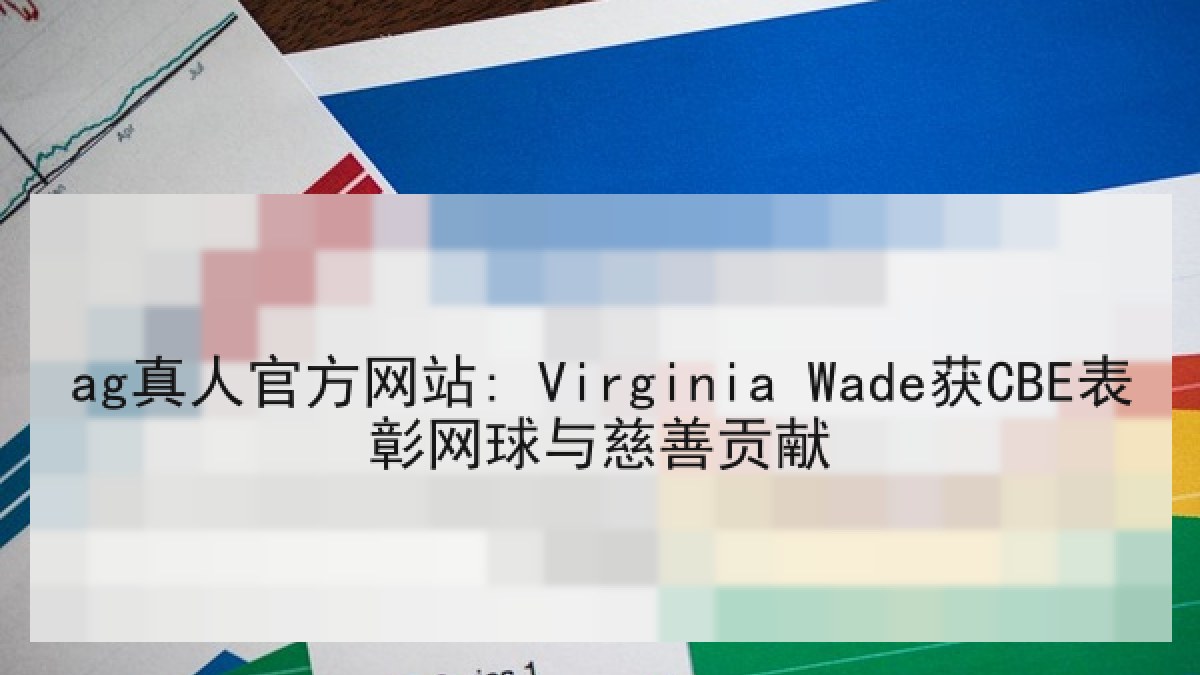 ag真人官方网站: Virginia Wade获CBE表彰网球与慈善贡献