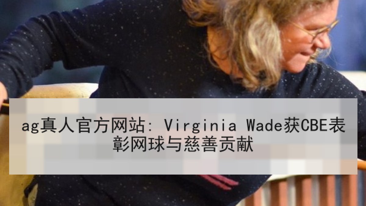 ag真人官方网站: Virginia Wade获CBE表彰网球与慈善贡献