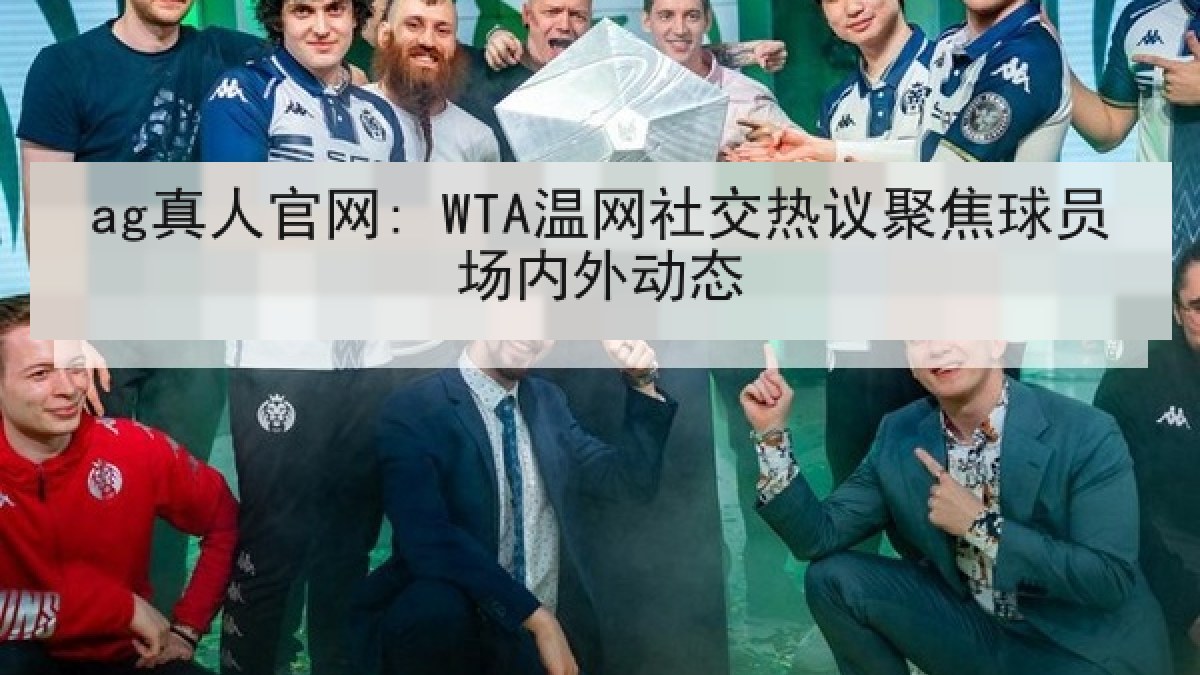 ag真人官网: WTA温网社交热议聚焦球员场内外动态