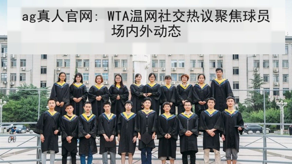ag真人官网: WTA温网社交热议聚焦球员场内外动态