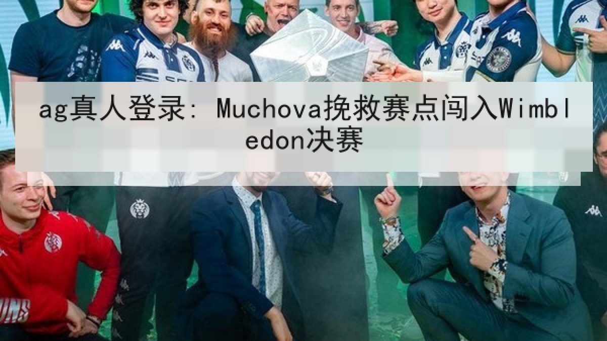 ag真人登录: Muchova挽救赛点闯入Wimbledon决赛