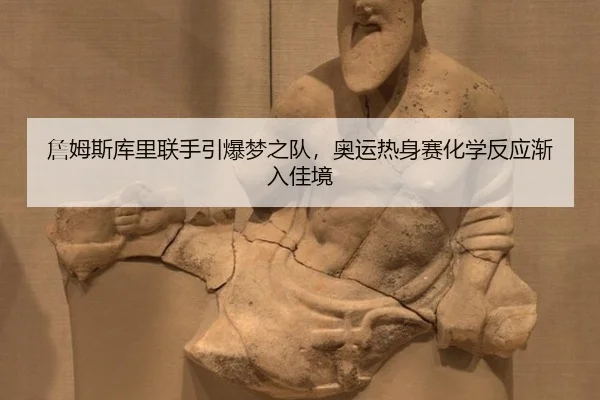zhan-mu-si-ku-li-lian-shou-yin-bao-meng-zhi-dui-ao-yun-re-shen-sai-hua-xue-fan-ying-jian-ru-jia-jing-2-288.jpg