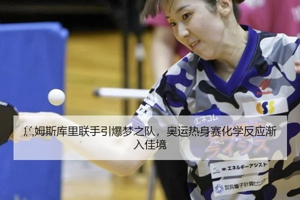 詹姆斯库里联手引爆梦之队，奥运热身赛化学反应渐入佳境