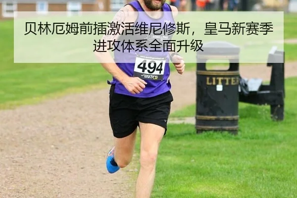 贝林厄姆前插激活维尼修斯，皇马新赛季进攻体系全面升级