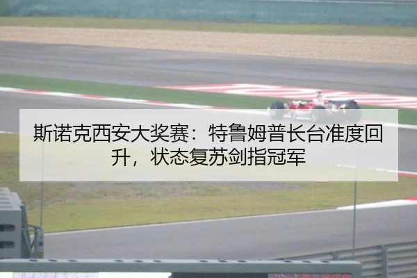 斯诺克西安大奖赛：特鲁姆普长台准度回升，状态复苏剑指冠军