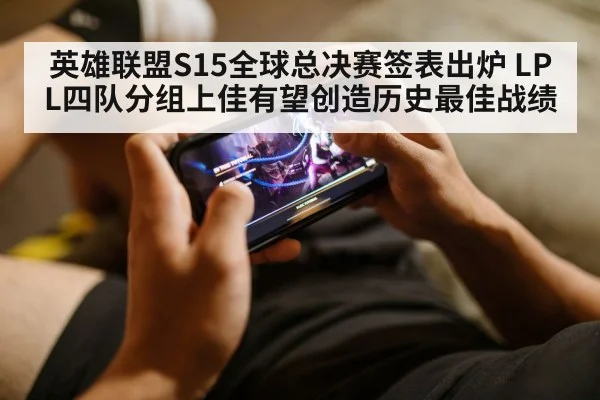 英雄联盟S15全球总决赛签表出炉 LPL四队分组上佳有望创造历史最佳战绩