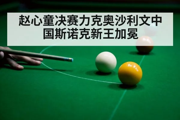 赵心童决赛力克奥沙利文中国斯诺克新王加冕