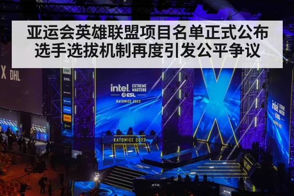 亚运会英雄联盟项目名单正式公布选手选拔机制再度引发公平争议