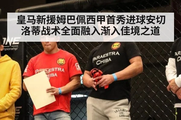 皇马新援姆巴佩西甲首秀进球安切洛蒂战术全面融入渐入佳境之道