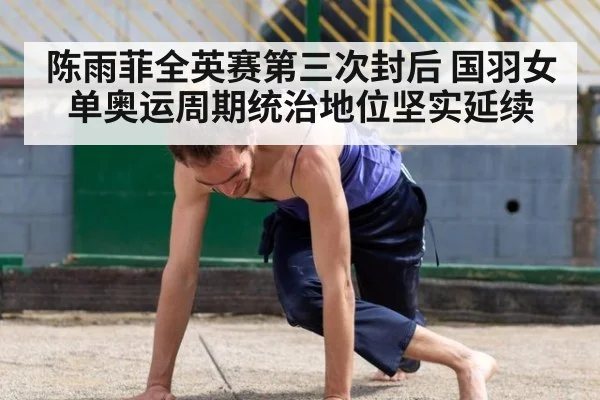 陈雨菲全英赛第三次封后 国羽女单奥运周期统治地位坚实延续