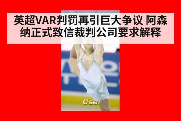 英超VAR判罚再引巨大争议 阿森纳正式致信裁判公司要求解释